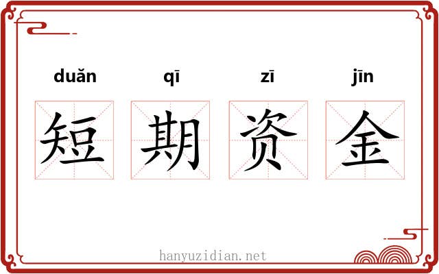 短期资金