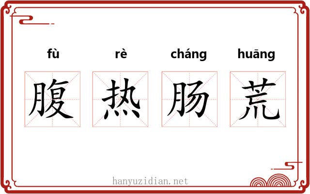 腹热肠荒 腹热肠荒