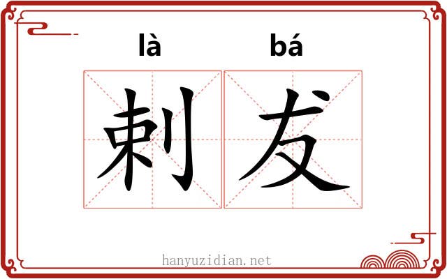 剌犮