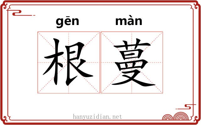 根蔓 根蔓