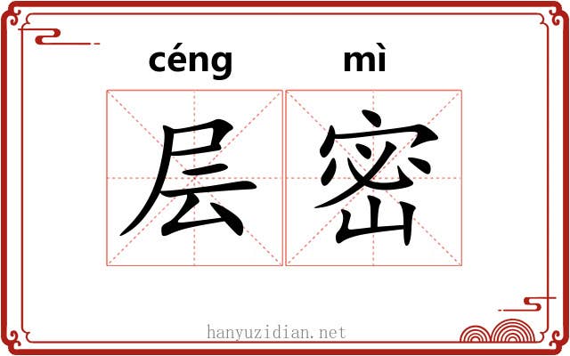 层密 层密
