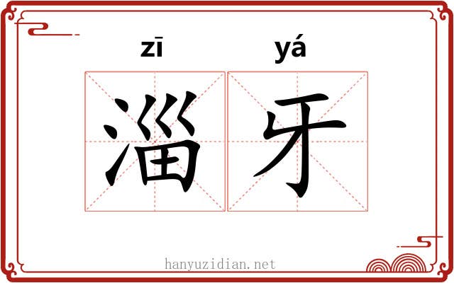 淄牙