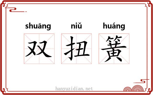 双扭簧 双扭簧