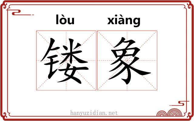 镂象