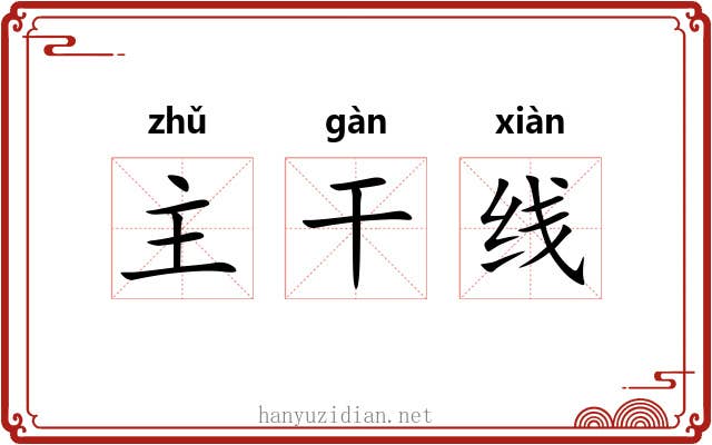 主干线 主干线