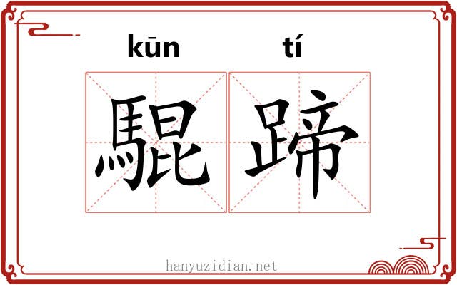 騉蹄