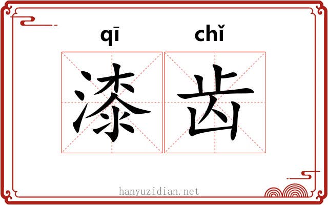 漆齿 漆齿