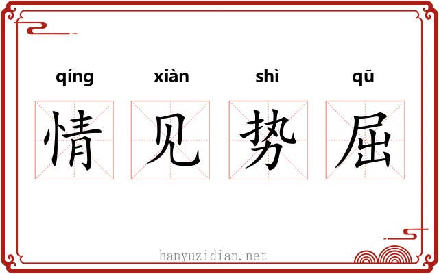 情见势屈 情见势屈