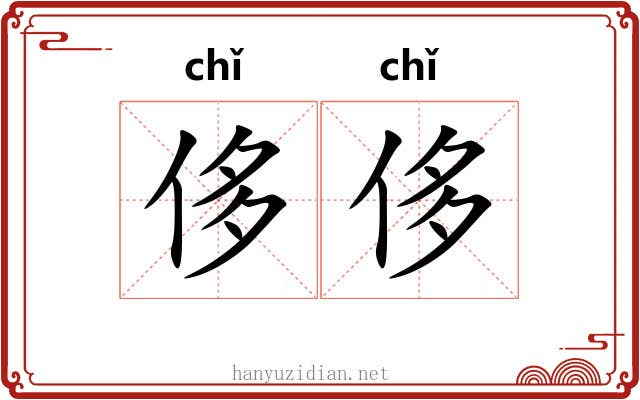 侈侈