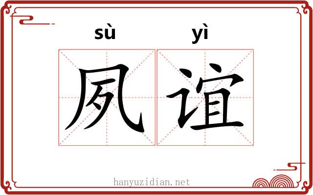 夙谊