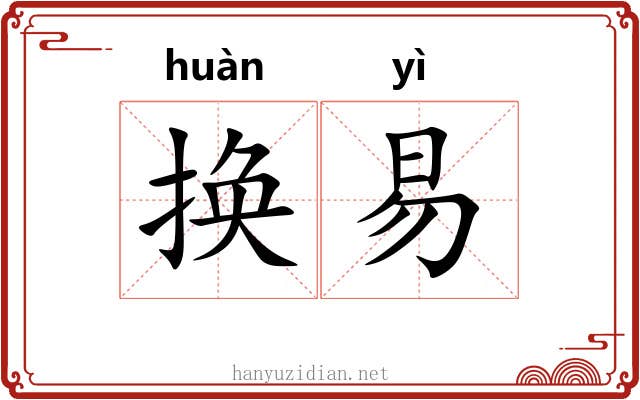 换易