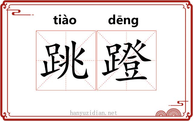 跳蹬
