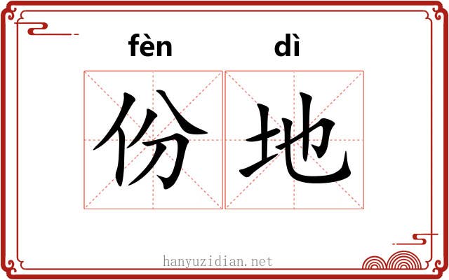 份地 份地