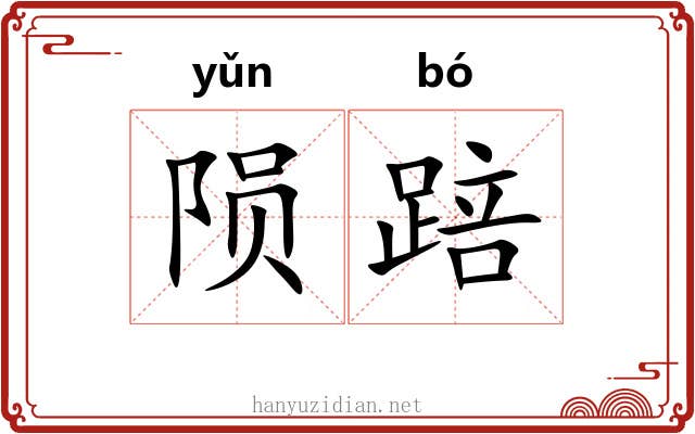 陨踣