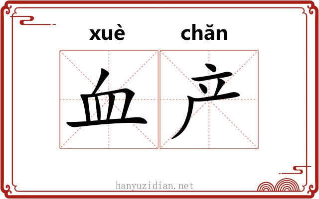 血产
