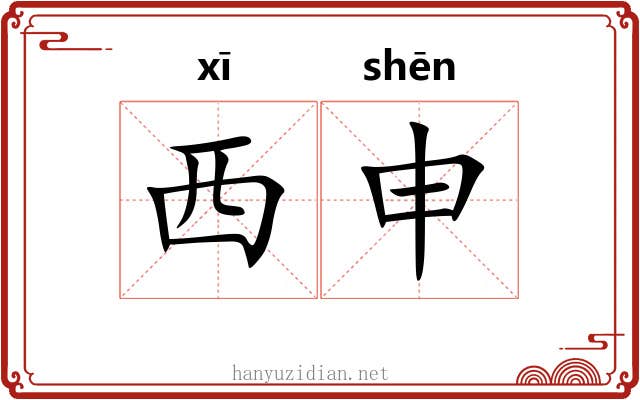 西申