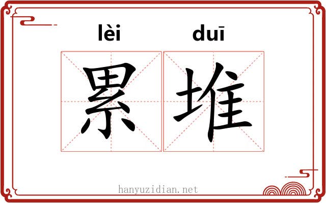 累堆 累堆