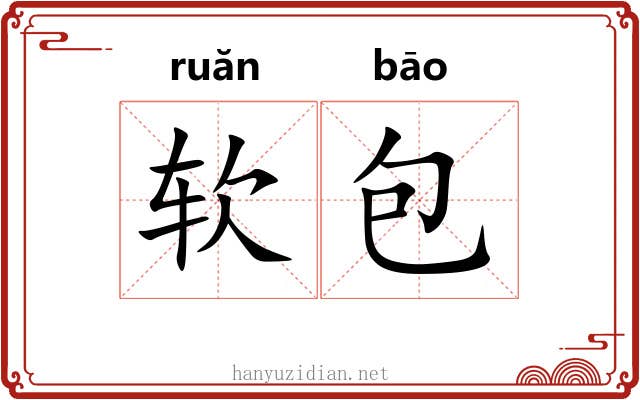 软包