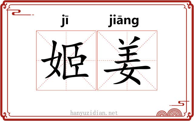 姬姜 姬姜