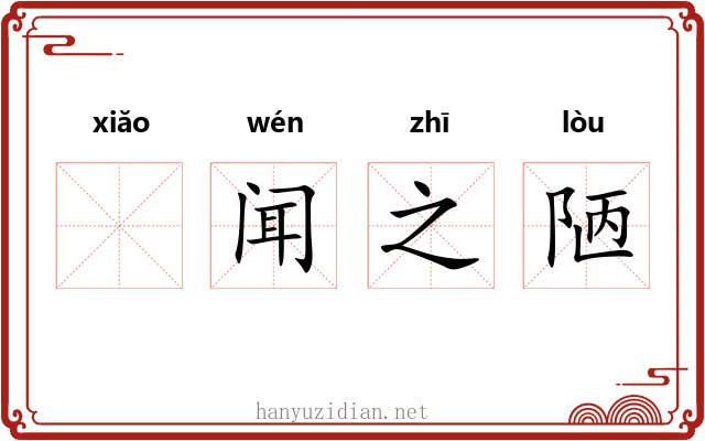 𫍲闻之陋 𫍲闻之陋