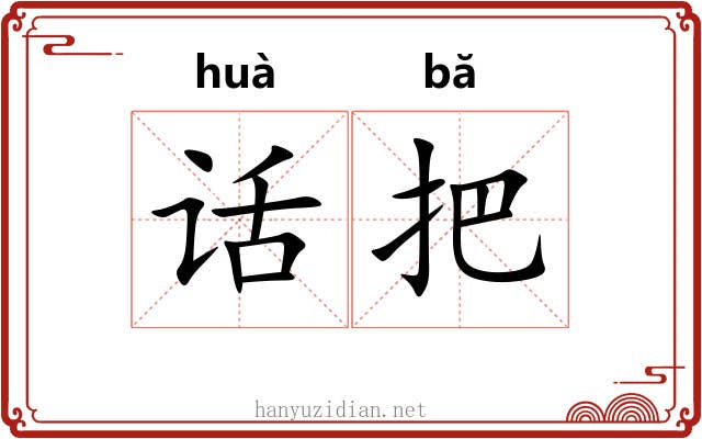 话把