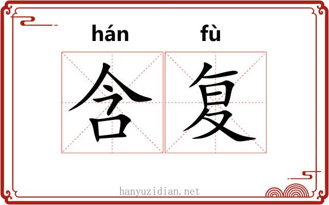 含复 含复