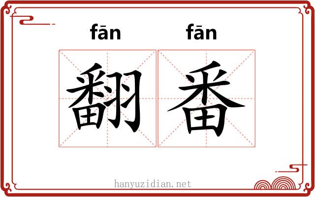 翻番
