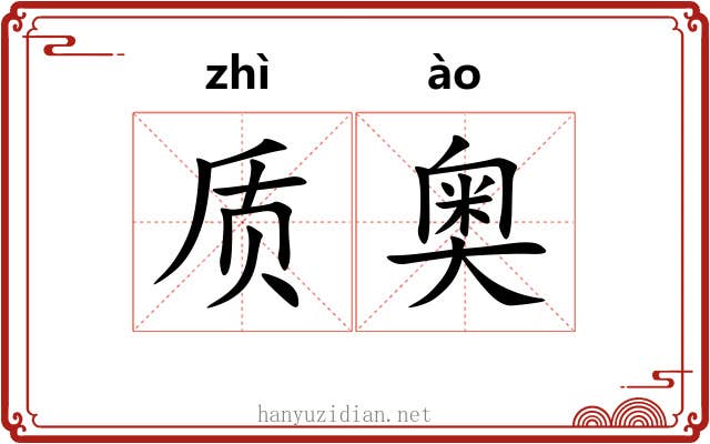 质奥
