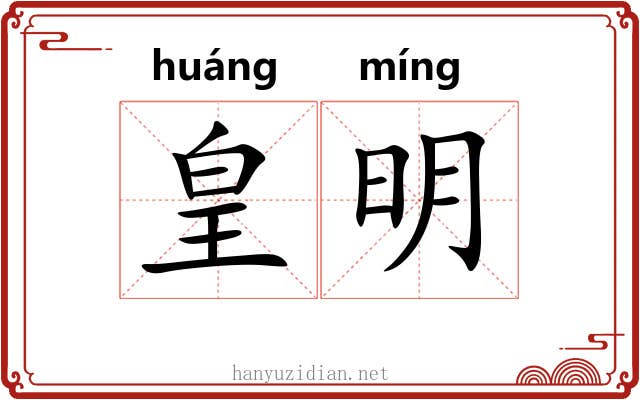 皇明