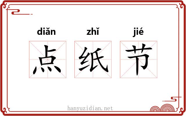 点纸节 点纸节