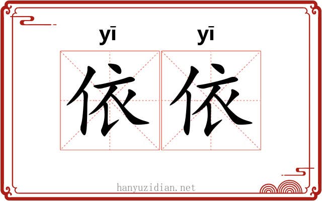 依依