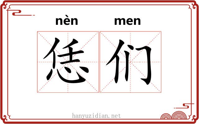 恁们