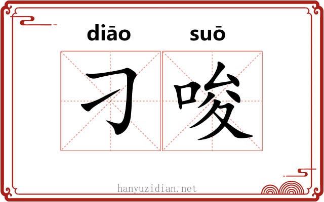 刁唆