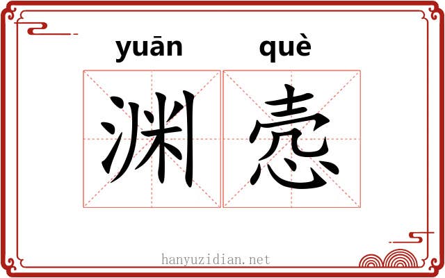 渊悫