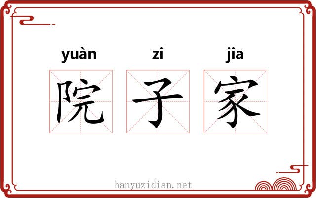 院子家 院子家
