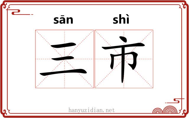 三市
