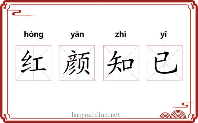 红颜知已 红颜知已