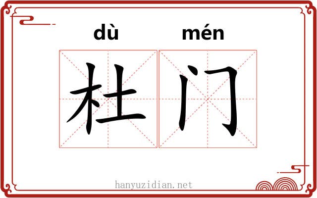 杜门 杜门
