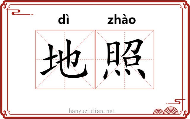 地照 地照
