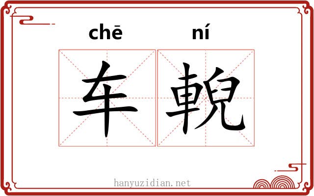 车輗
