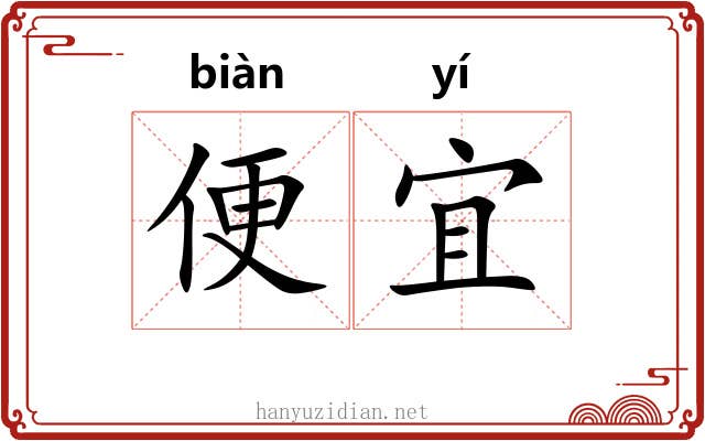 便宜