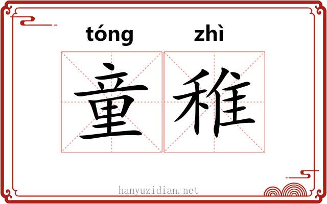 童稚