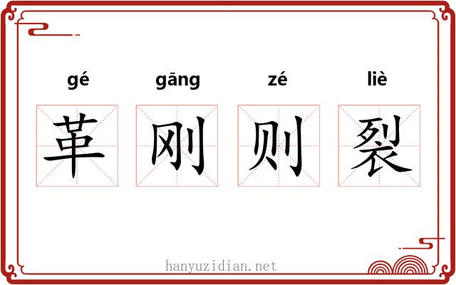 革刚则裂