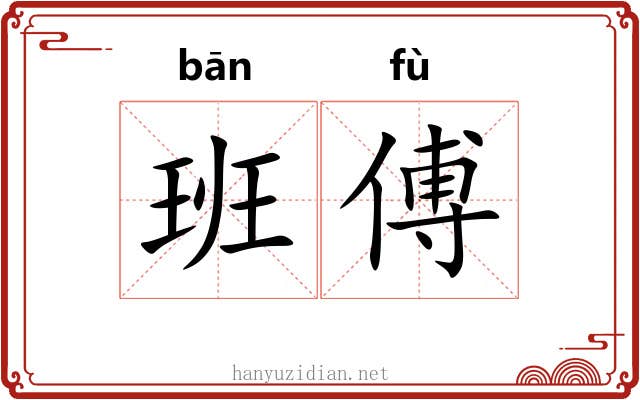 班傅 班傅