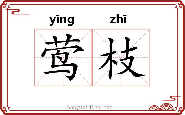 莺枝