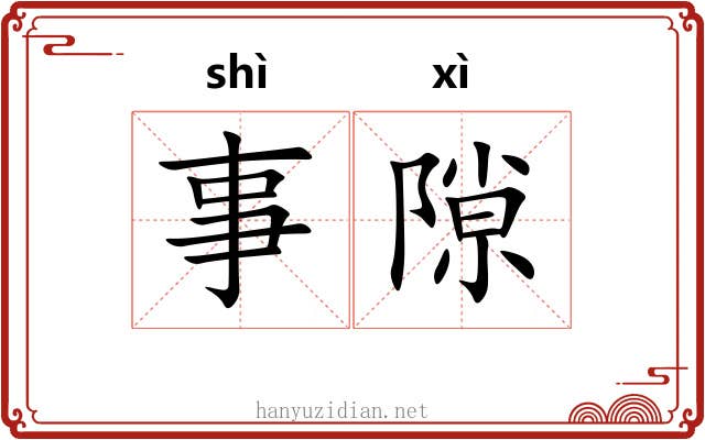 事隙