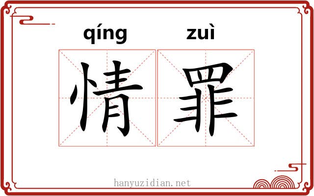 情罪