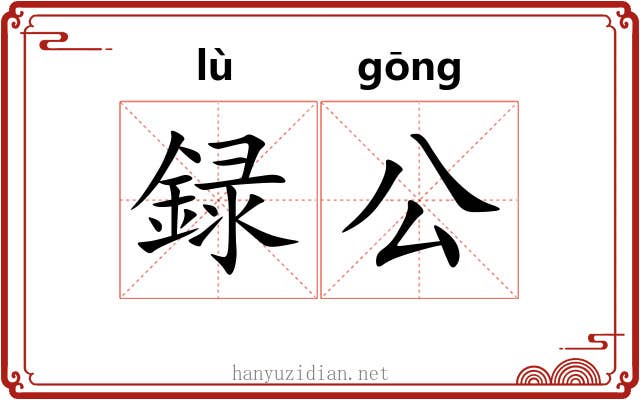 録公