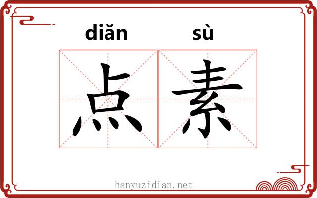 点素 点素
