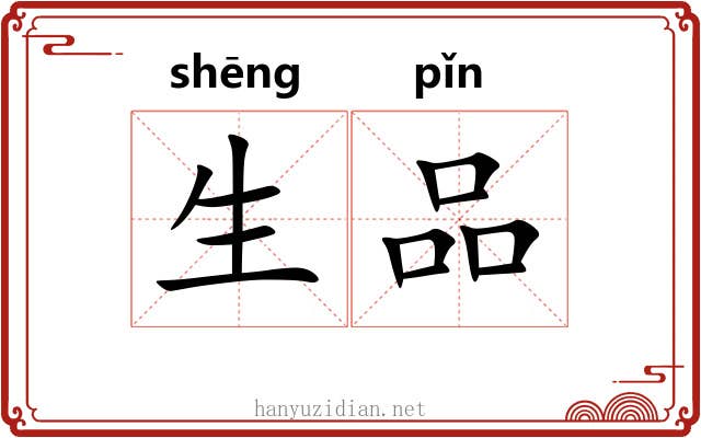 生品